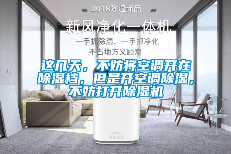 這幾天，不妨將空調(diào)開在除濕檔，但是開空調(diào)除濕，不妨打開除濕機(jī)