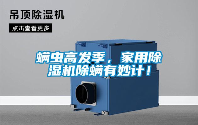 螨蟲高發(fā)季，家用除濕機(jī)除螨有妙計！