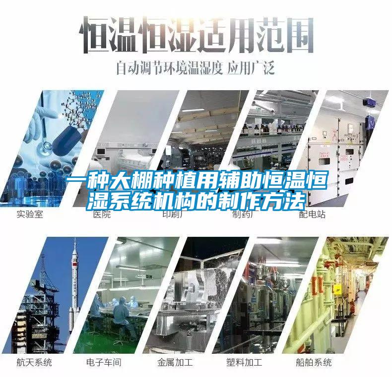 一種大棚種植用輔助恒溫恒濕系統(tǒng)機構(gòu)的制作方法