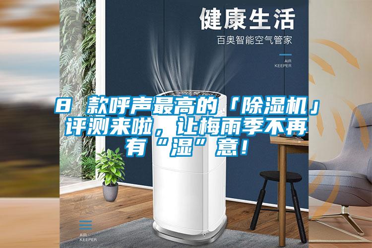 8 款呼聲最高的「除濕機(jī)」評(píng)測來啦，讓梅雨季不再有“濕”意！