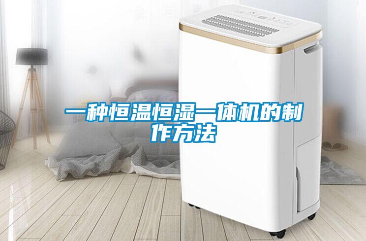 一種恒溫恒濕一體機的制作方法
