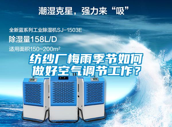 紡紗廠梅雨季節如何做好空氣調節工作？