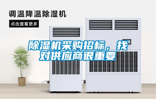 除濕機采購招標，找對供應商很重要