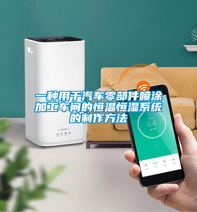 一種用于汽車零部件噴涂加工車間的恒溫恒濕系統的制作方法