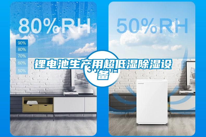 鋰電池生產用超低濕除濕設備