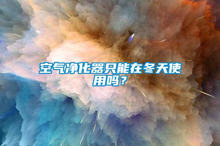 空氣凈化器只能在冬天使用嗎？