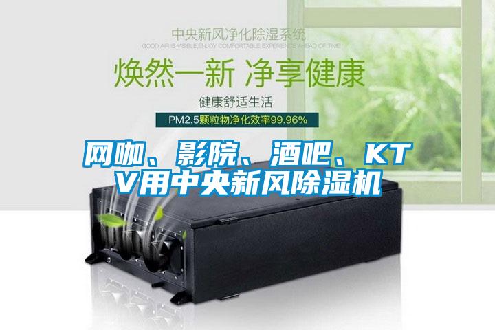網咖、影院、酒吧、KTV用中央新風除濕機