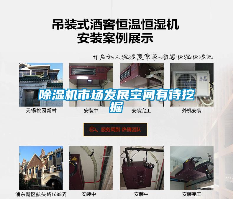 除濕機市場發展空間有待挖掘