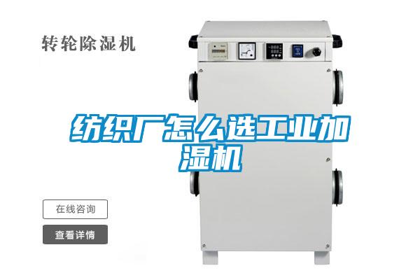 紡織廠怎么選工業加濕機