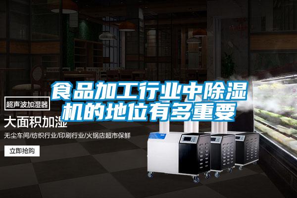 食品加工行業中除濕機的地位有多重要
