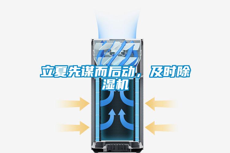立夏先謀而后動(dòng)，及時(shí)除濕機(jī)