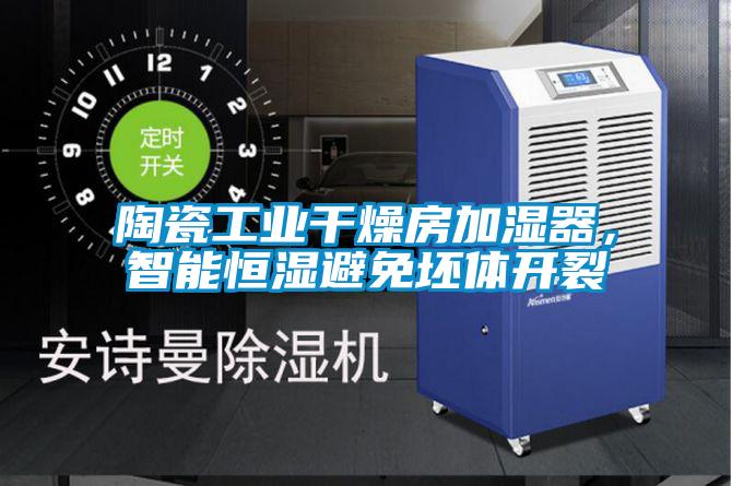 陶瓷工業干燥房加濕器，智能恒濕避免坯體開裂