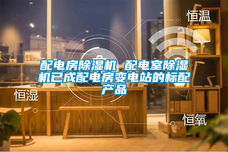 配電房除濕機 配電室除濕機已成配電房變電站的標配產品