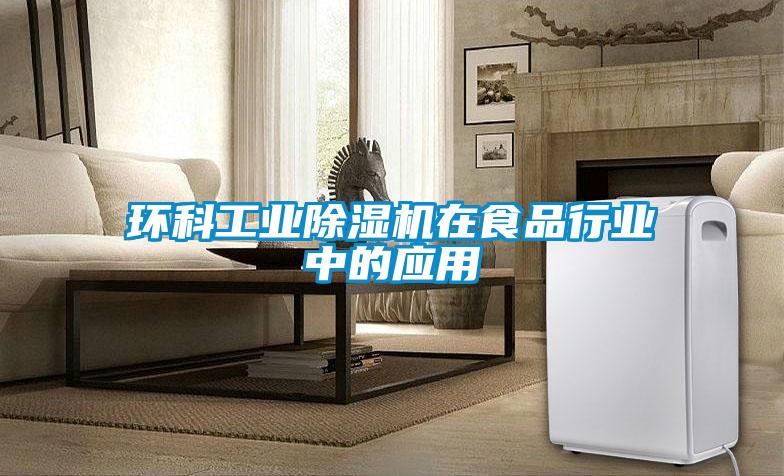 環科工業除濕機在食品行業中的應用
