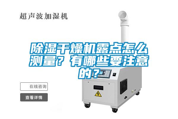 除濕干燥機露點怎么測量？有哪些要注意的？