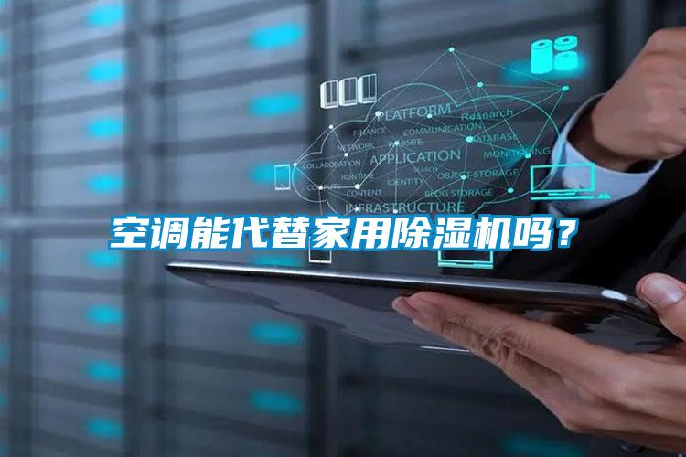 空調(diào)能代替家用除濕機嗎？