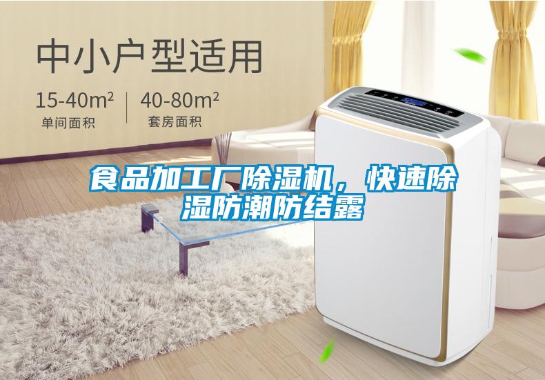 食品加工廠除濕機，快速除濕防潮防結露