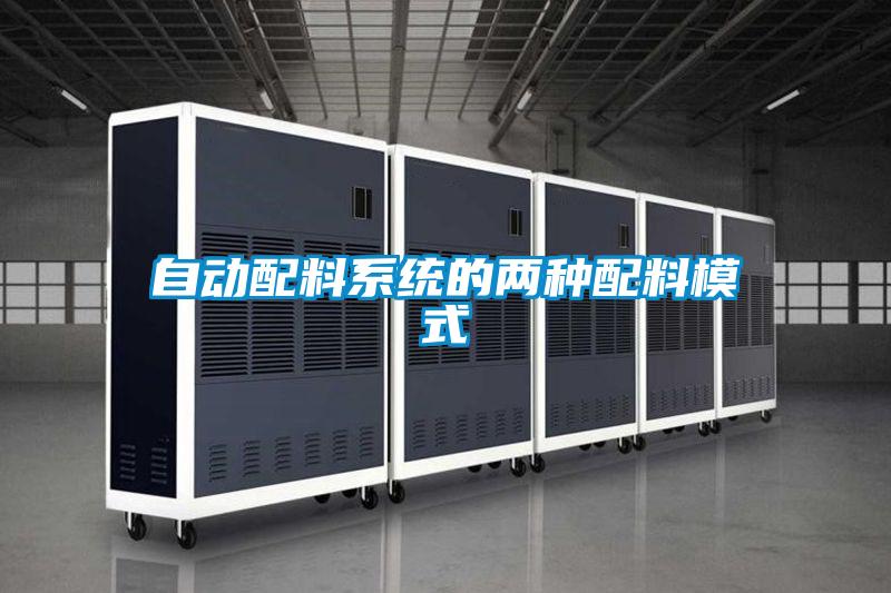自動配料系統的兩種配料模式