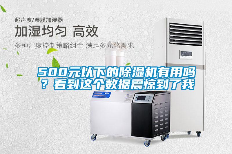 500元以下的除濕機有用嗎？看到這個數據震驚到了我