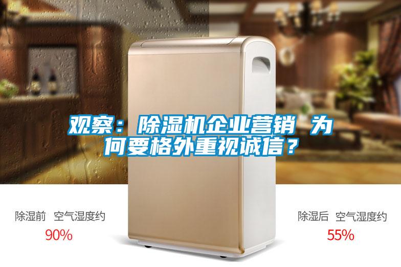 觀察：除濕機企業營銷 為何要格外重視誠信？