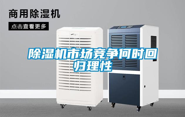 除濕機市場競爭何時回歸理性