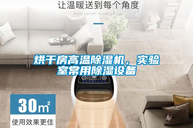 烘干房高溫除濕機(jī)，實(shí)驗(yàn)室常用除濕設(shè)備