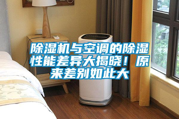 除濕機與空調的除濕性能差異大揭曉！原來差別如此大