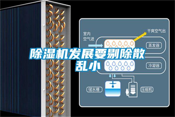 除濕機發展要剔除散亂小