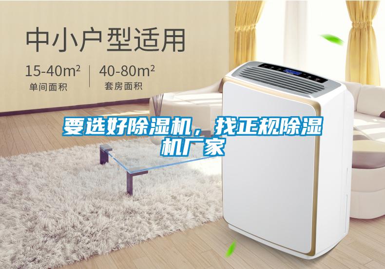 要選好除濕機，找正規除濕機廠家