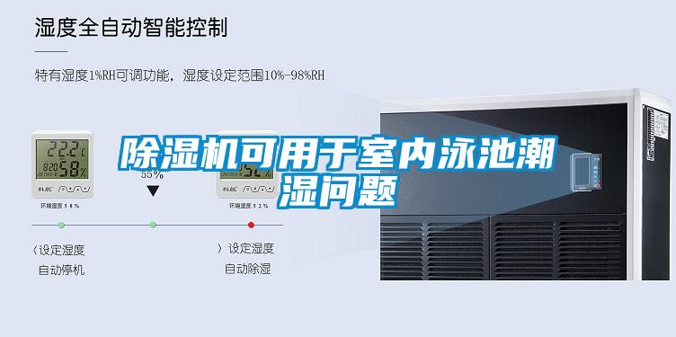 除濕機可用于室內泳池潮濕問題