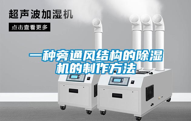 一種旁通風結構的除濕機的制作方法