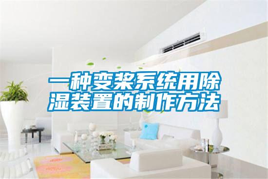 一種變槳系統用除濕裝置的制作方法