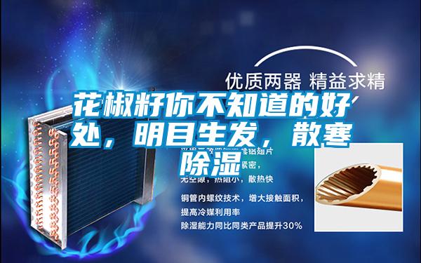 花椒籽你不知道的好處，明目生發，散寒除濕