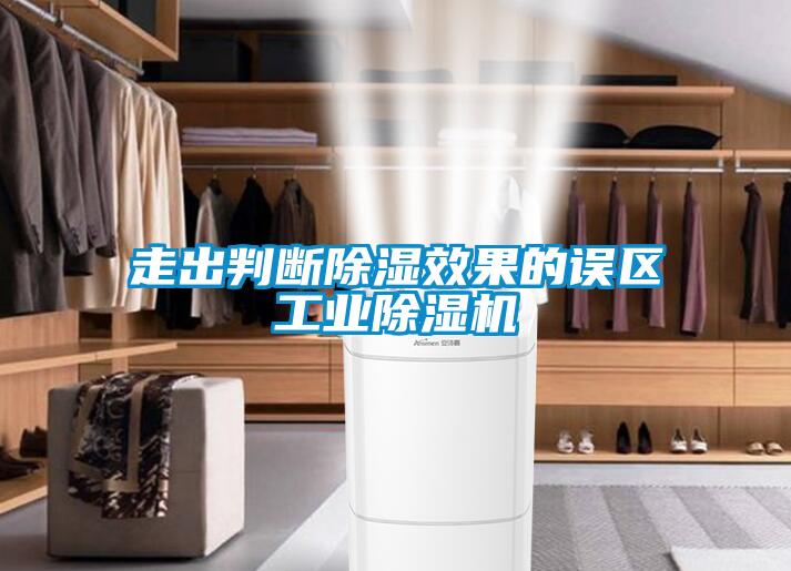 走出判斷除濕效果的誤區工業除濕機
