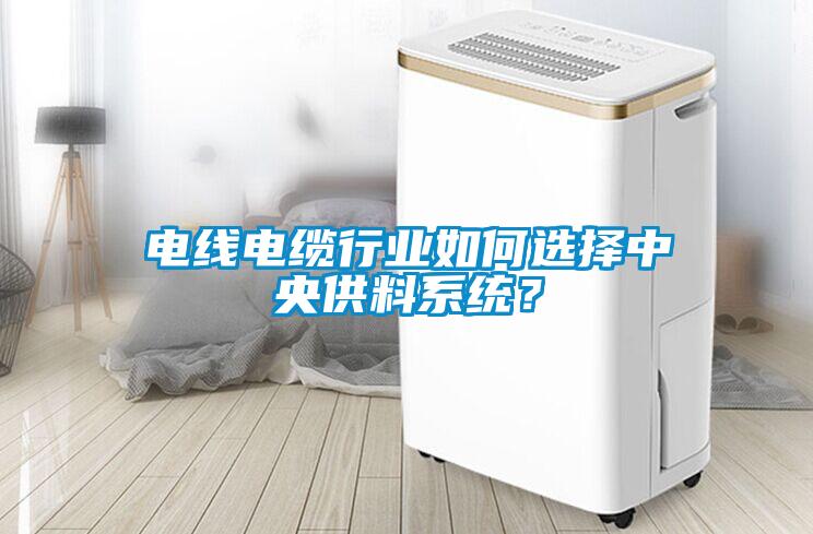電線電纜行業如何選擇中央供料系統？