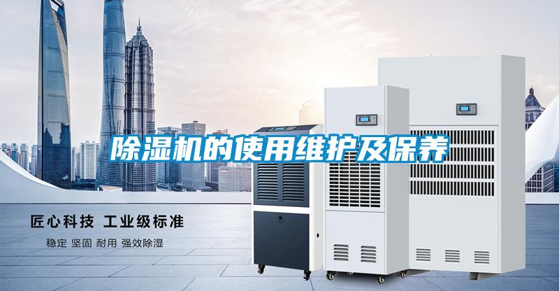 除濕機的使用維護及保養