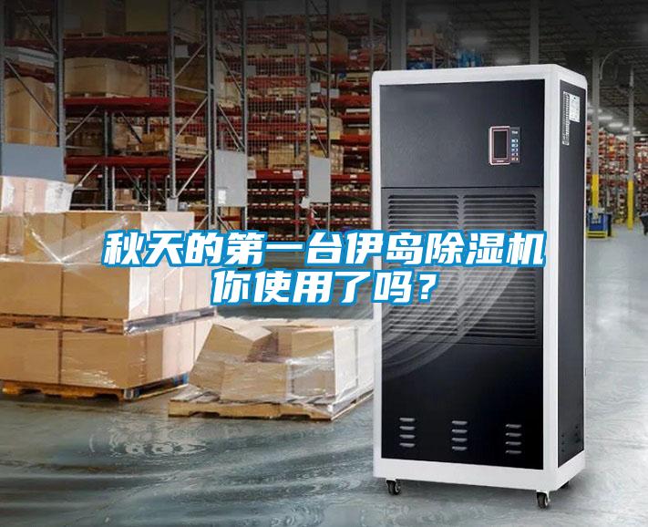 秋天的第一臺伊島除濕機你使用了嗎？
