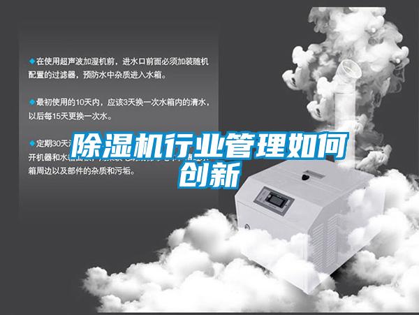 除濕機行業管理如何創新