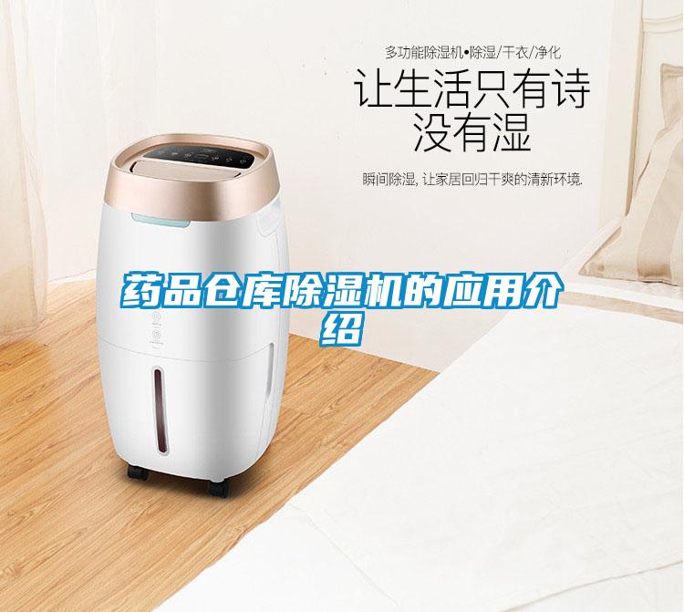 藥品倉庫除濕機的應用介紹