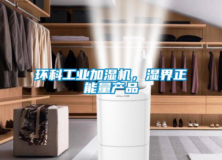環科工業加濕機，濕界正能量產品