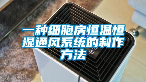 一種細胞房恒溫恒濕通風系統的制作方法