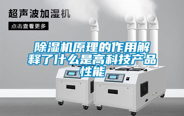 除濕機原理的作用解釋了什么是高科技產品性能