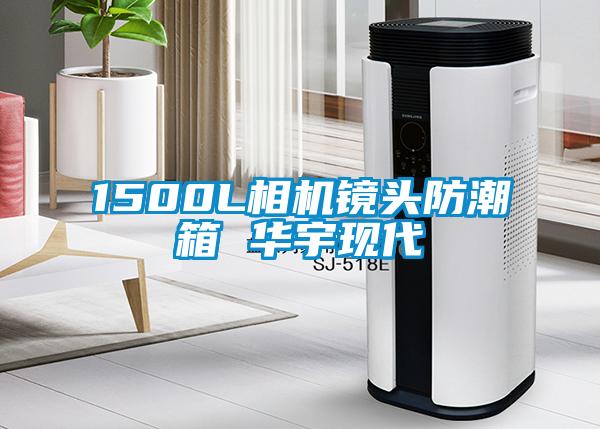 1500L相機鏡頭防潮箱 華宇現代