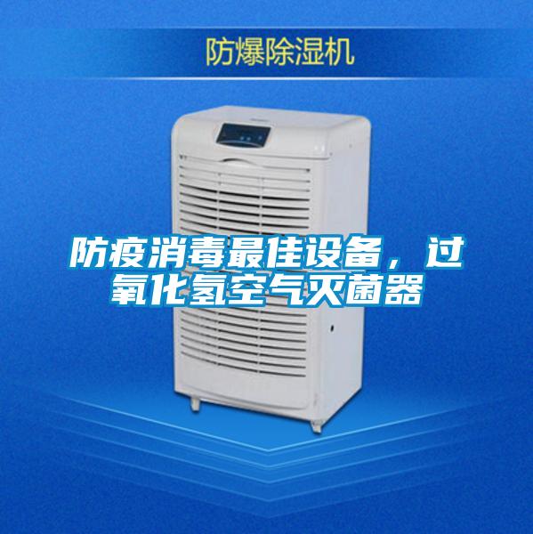 防疫消毒最佳設備，過氧化氫空氣滅菌器