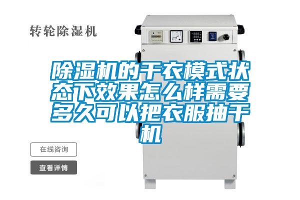 除濕機的干衣模式狀態下效果怎么樣需要多久可以把衣服抽干機