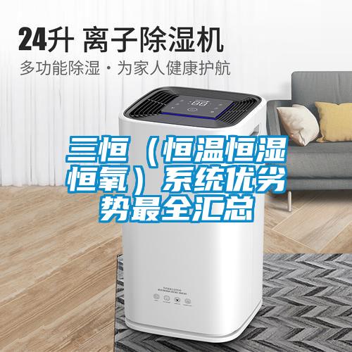 三恒（恒溫恒濕恒氧）系統優劣勢最全匯總