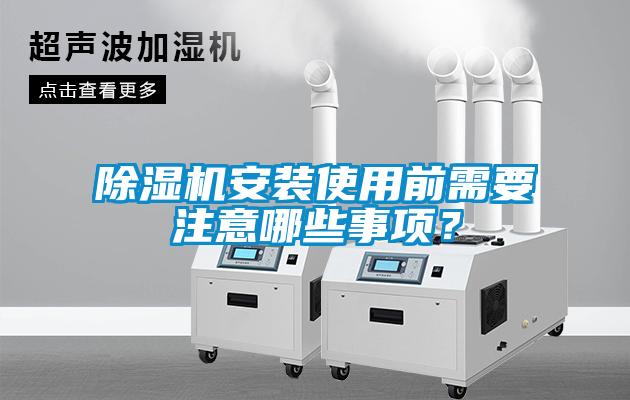 除濕機安裝使用前需要注意哪些事項？