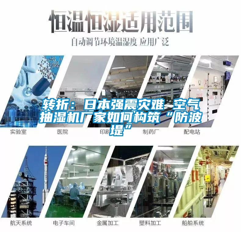 轉折：日本強震災難 空氣抽濕機廠家如何構筑“防波堤”