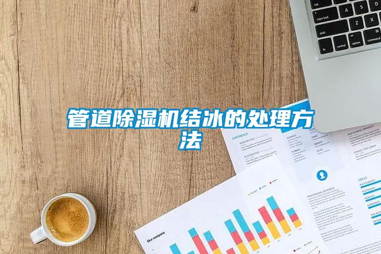 管道除濕機結冰的處理方法