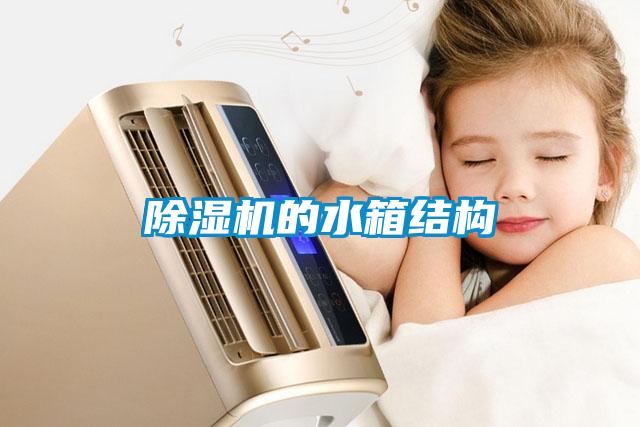 除濕機的水箱結構